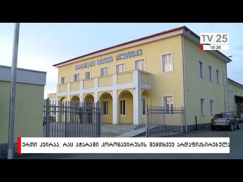 ერთი კვირაა, რაც აჭარაში კორონავირუსის შემთხვევა არ დაფიქსირებულა