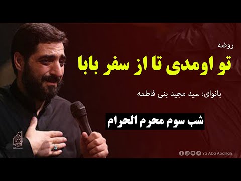 تو اومدی تا از سفر بابا شب سوم محرم الحرام سید مجید بنی فاطمه
