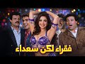 فيلم فقراء لكن سعداء لما الفقر يقابل الجدعنة آثار الحكيم سمير غانم سعيد صالح سمية الالفي 