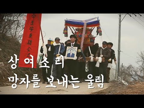 삼가 고인의 명복을 빕니다｜상여소리 (SUB)