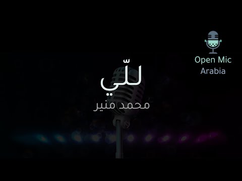 محمد منير موسيقى للي