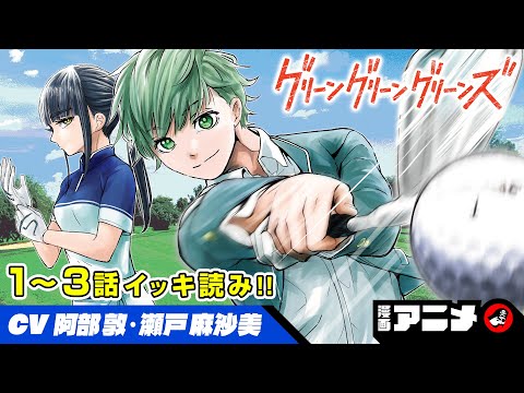ゴルフと出会い、少年の空虚な日常が変わりだす...！！いざ、ボールの進むその未来へ！『グリーングリーングリーンズ』完全版（cv:阿部　敦、瀬戸麻沙美）【漫画アニメ】