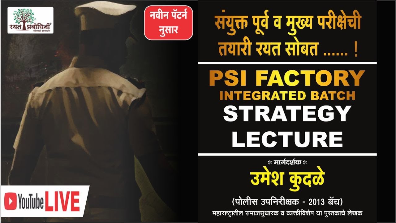 संयुक्त पूर्व व मुख्य परीक्षेची तयारी रयत सोबत. नवीन पॅटर्न नुसार