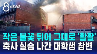 작은 불꽃 튀어 그대로 &#39;활활&#39;…축사 실습 나간 대학생 참변 / SBS 8뉴스