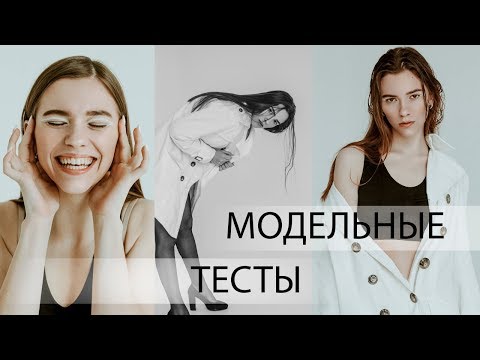 КАК СНИМАТЬ МОДЕЛЬНЫЕ ТЕСТЫ? КАК НАУЧИТЬСЯ ПОЗИРОВАТЬ ЕСТЕСТВЕННО?