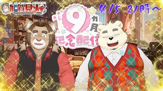 【記念配信】【コラボ配信】メイの月記念配信♡(第9回)  2025/04/05 21:00～