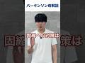 【必見】パーキンソン病固縮への対策はストレッチ＋〇〇⁉️#パーキンソン病 #リハビリ #医療#体操