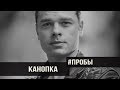 Канопка Владислав #Пробы