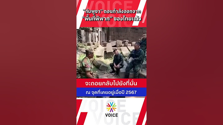 "กัมพูชา" ถอนกำลังออกจาก "พื้นที่พิพาท" ของไทยแล้ว