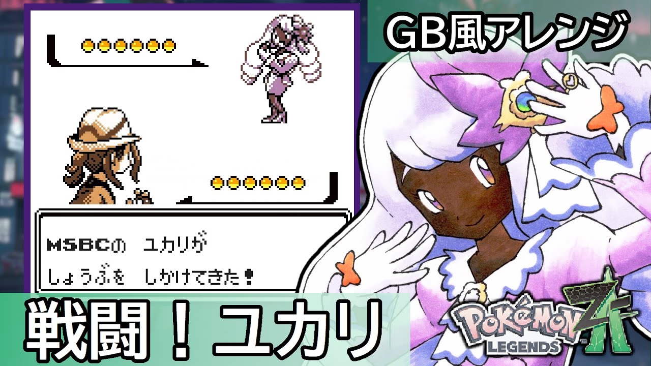 【GB風アレンジ】戦闘！ユカリ Battle! Jacinthe