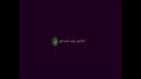 قصة يونس عليه السلام/ تلاوة من سورة الصافات /القارىء وليد الجراحي waleed aljarahi