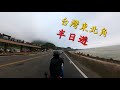 【出遊】台灣東北角 半日遊 【YZF-R3 &amp; GSX-R 1000】