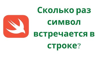 Swift 5.3 / Задача № 5 / Сколько раз символ встречается в строке?