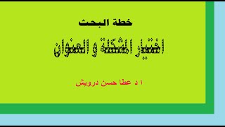 مكونات خطة البحث: اختيار مشكلة البحث ومن ثم العنوان