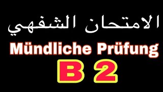 الدرس (73) تعلم اللغة الالمانية_الامتحان الشفهي Mündliche Prüfung B2