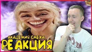 СМОТРИМ 676 СЕКУНД СМЕХА | ЛУЧШИЕ ПРИКОЛЫ МАЙ | РЕАКЦИЯ НА АКАДЕМИЯ СМЕХА