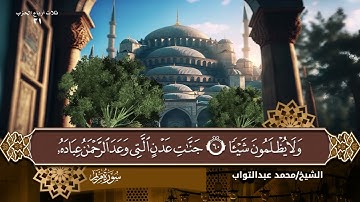 سورة مريم بصوت القارئ الشيخ ( محمد عبدالتواب إبراهيم)