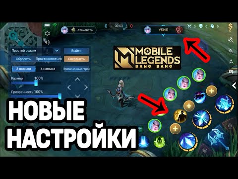 ОБНОВЛЕННЫЕ НАСТРОЙКИ ИНТЕРФЕЙСА МОБАЙЛ ЛЕГЕНДС /MOBILE LEGENDS: BANG BANG