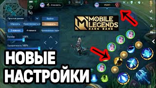 ОБНОВЛЕННЫЕ НАСТРОЙКИ ИНТЕРФЕЙСА МОБАЙЛ ЛЕГЕНДС /MOBILE LEGENDS: BANG BANG