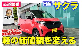 日産 サクラ 【公道試乗】軽自動車の価値観を変える!! 静かでなめらかな走りで抜群の仕上がり!! NISSAN SAKURA E-CarLife with 五味やすたか