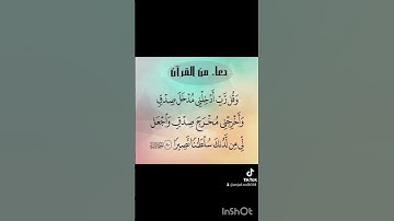 دعاء عظيم من #القرآن_الكريم سورة الإسراء #المصحف #اكسبلور #quranchapter #دعاء