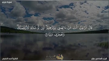 القارئ أحمد نفيس | قصة إبراهيم عليه السلام |سورة مريم