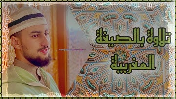 الصيغة المغربية الأصيلة | تلاوة القارئ محمد بن كسوبة لما تيسر من سورة مريم