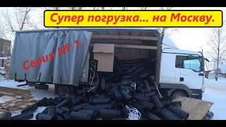 Ролик 83. Загрузился не удачно на Москву. Рухнул груз. Опять поломался MAN.