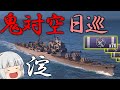 【WoWS】鬼対空で敵機撃墜し放題！？対空魚雷特化の日本軽巡「淀」　１２５【ゆっくり実況】