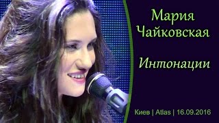Мария Чайковская / Maria Chaykovskaya. Интонации. Киев, Atlas, 16.09.2016