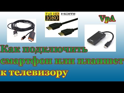 Как подключить смартфон или планшет к телевизору