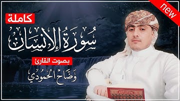 سورة الإنسان كاملة - تسجيلات جديدة 1446هـ _ وضاح الحمودي تلاوة عذبة تريح القلب 💚😌Surah Al-Insan