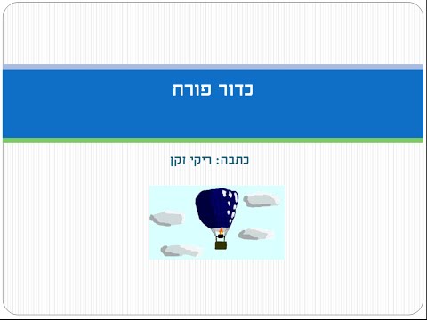 וִידֵאוֹ: 