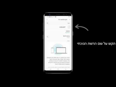 תפעול נתב אלחוטי נייד במכשירי +Samsung Galaxy S8 | S8