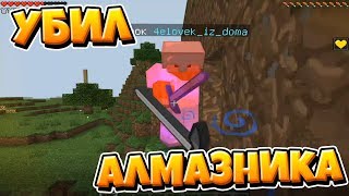 ЗАГРИФЕРИЛ АЛМАЗНИКА! МНОГО ЛУТА! ЛОВУШКИ! ГРИФЕРИМ НА СЕРВЕРЕ MINECRAFT PE 1.1.5