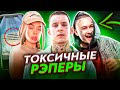 САМЫЕ ТОКСИЧНЫЕ РЭПЕРЫ (KIZARU, MORGENSHTERN, INSTASAMKA, ГАНВЕСТ)