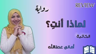 الرواية التى اثارت جدل القراء فى مراجعة - رواية لماذا انت - للكاتبة امانى عطاالله