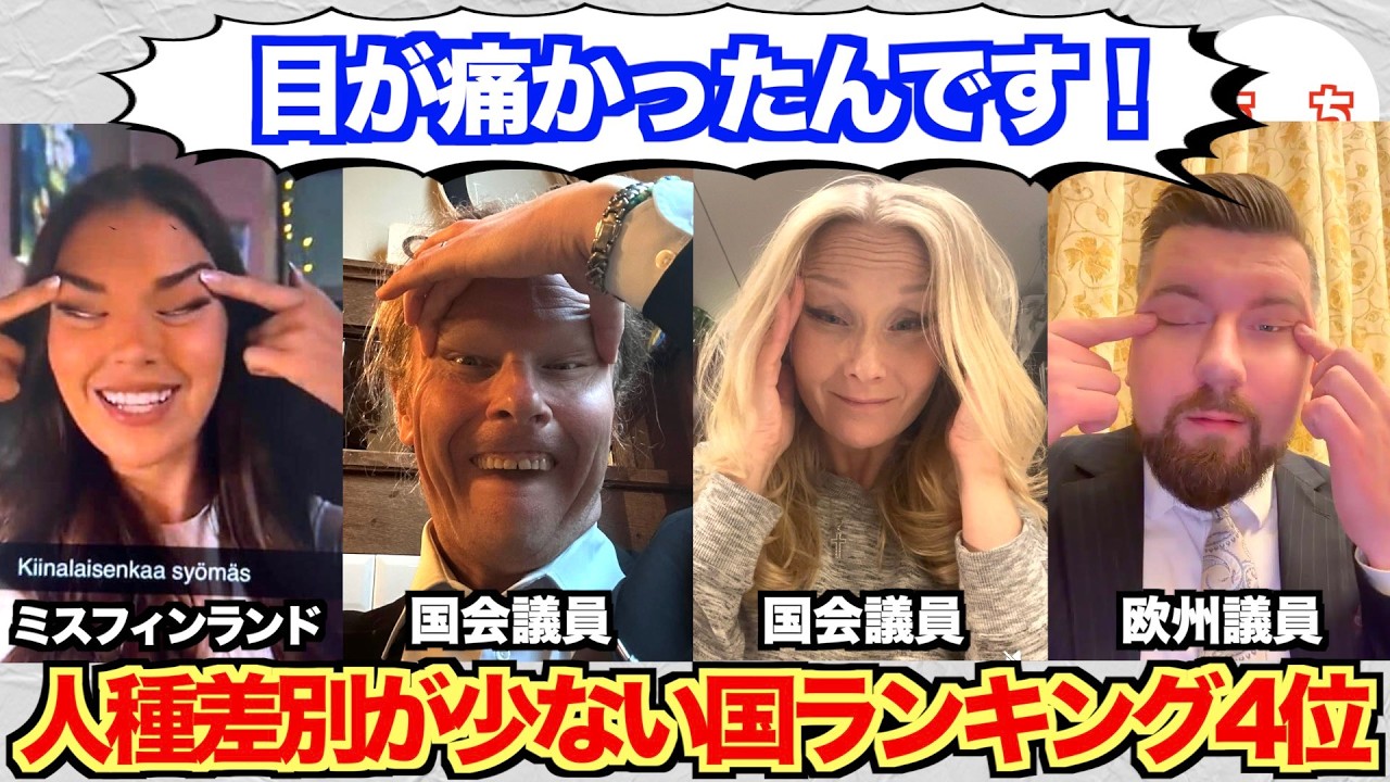 人種差別が少ない国フィンランド、国会議員らが吊り目ジェスチャーをやりまくるww