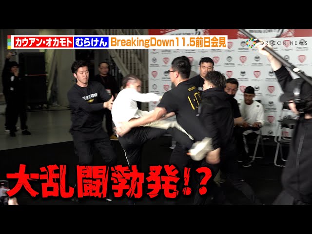 BreakingDown11.5】カウアン・オカモト、突然乱入したレオに煽