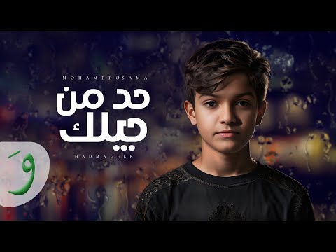          محمد أسامة حد من جيلك