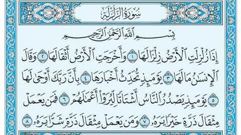 سورة الزلزلة مكتوبة / عبد الرحمن السديس