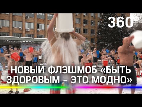 Массовые обливания на морозе: флэшмоб «Быть здоровым - это модно» в Подмосковье