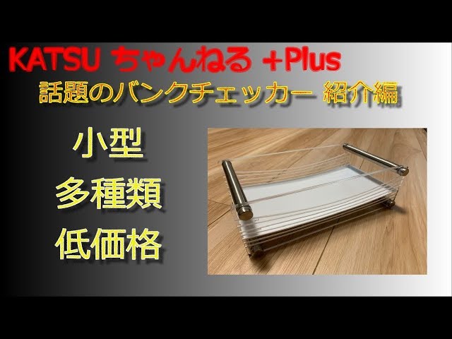 【ミニ四駆】話題のバンクチェッカー 紹介編 7種類のバンクが ...