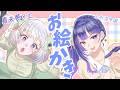 【 #メエこす 】お話ししながら思い出を描こう🪐🐑【メエ視点】【#ヴイアラ / 上水流宇宙】【 #アイカツアカデミー! /真未夢メエ】