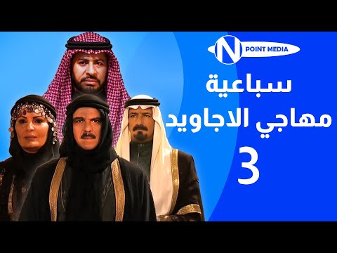 سباعية مهاجي الأجاويد الحلقة 03 روحي الصفدي شايش النعيمي ناريمان عبد الكريم