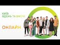 Онлайн-презентация 5 сезона - Киев днем и ночью
