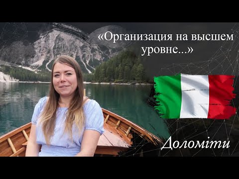 Іра | ВІДГУК №123 | Lab Travels отзыв о путешествии| тур в Доломиты