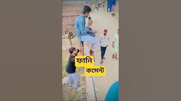 ফানি কমেন্ট। funny comment part 8। funny96।#shortvideo #funny #comedy #shorts