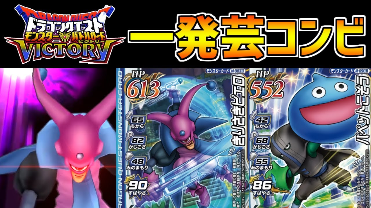 【DQMBV】芸達者な2人のコンビ！一発芸と人形劇で戦う勇者パーティがヤバすぎるw