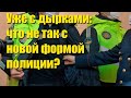 Уже с дырками: что не так с новой формой полиции?